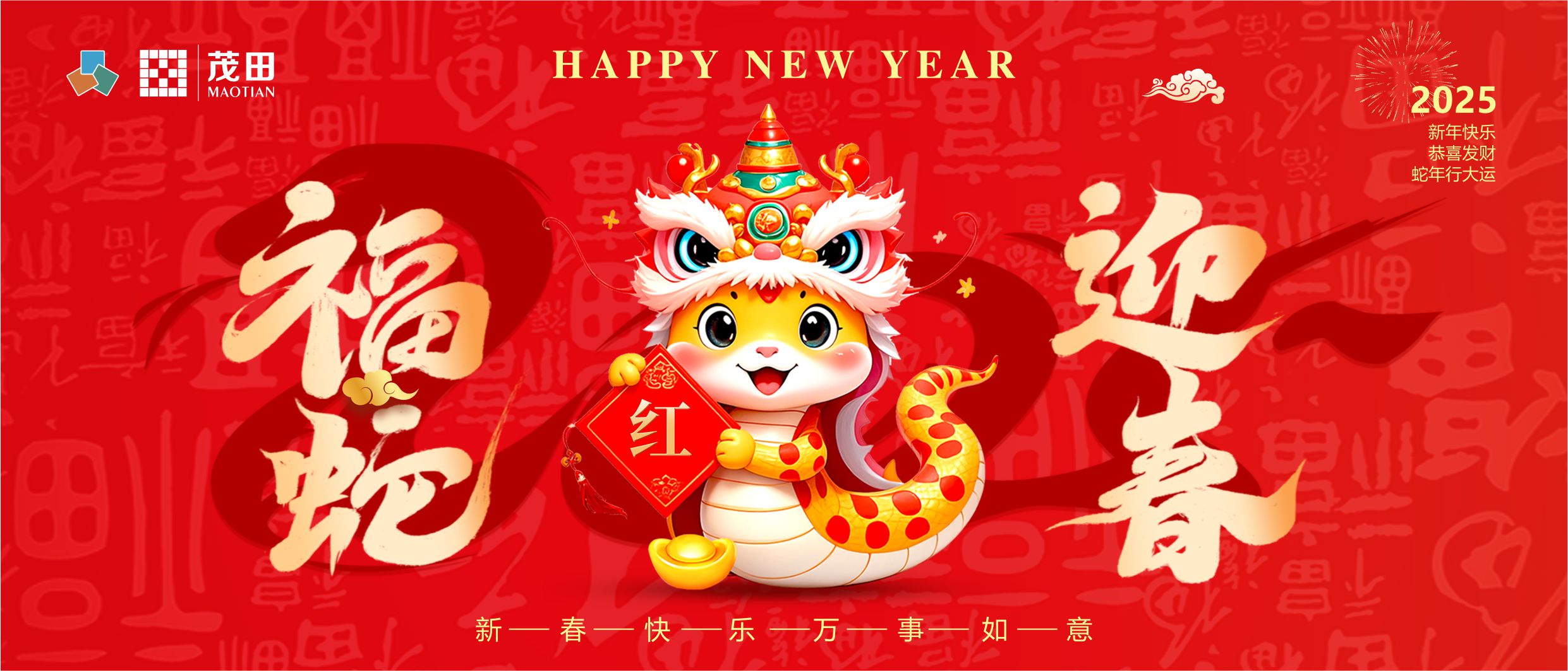 福蛇迎春 蛇年吉祥 | 茂田祝大家新春快樂，闔家幸福！