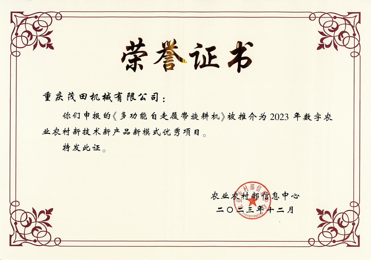 祝賀！茂田公司多功能自走履帶旋耕機(jī)入選2023數(shù)字農(nóng)業(yè)農(nóng)村新技術(shù)新產(chǎn)品新模式推介優(yōu)秀項(xiàng)目名單